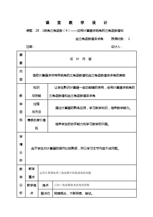 人教版数学九年级下册教案：28.1锐角三角函数(4)——运用计算器求锐角的三角函数值和