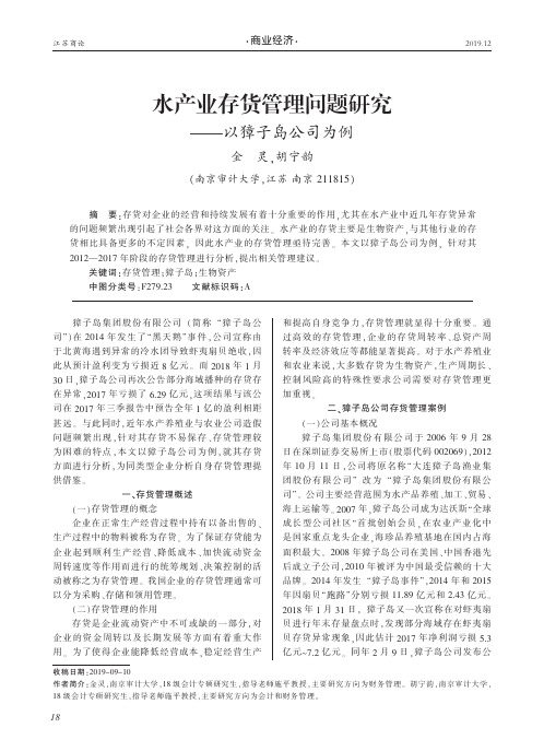 水产业存货管理问题研究——以獐子岛公司为例