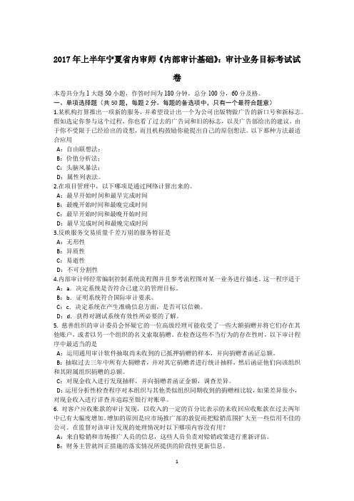 2017年上半年宁夏省内审师《内部审计基础》：审计业务目标考试试卷