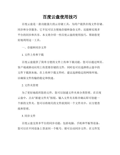 百度云盘使用技巧