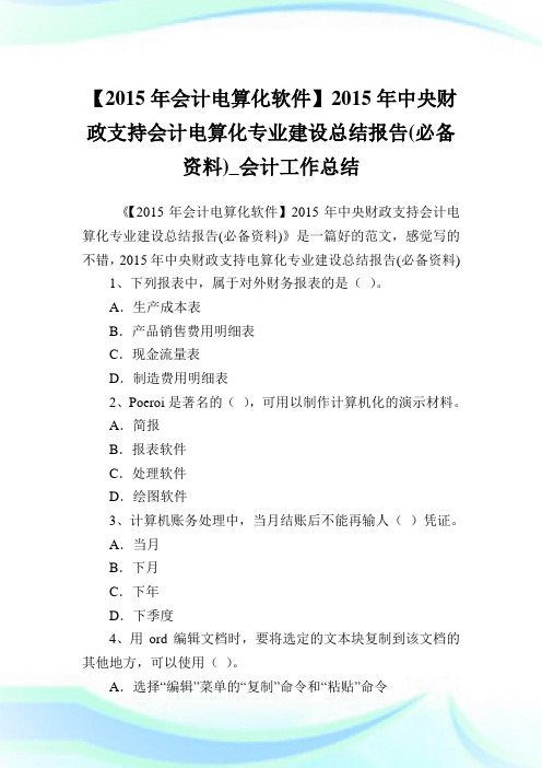 【2015年会计电算化软件】2015年中央财政支持会计电算化专业建设归纳报告(必备资料)_会计工作归纳.doc