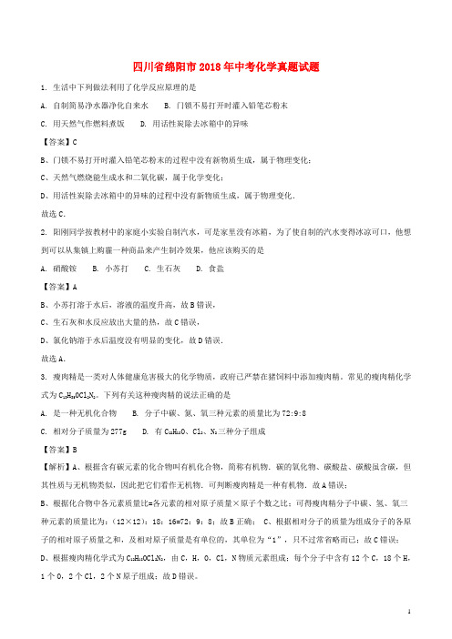 四川省绵阳市2018年中考化学真题试题(含解析)