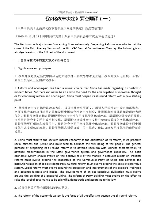 十八届三中全会要点英文版