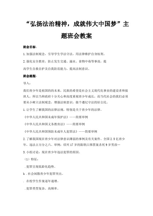最新-弘扬法治精神成就伟大中国梦主题班会教案 精品