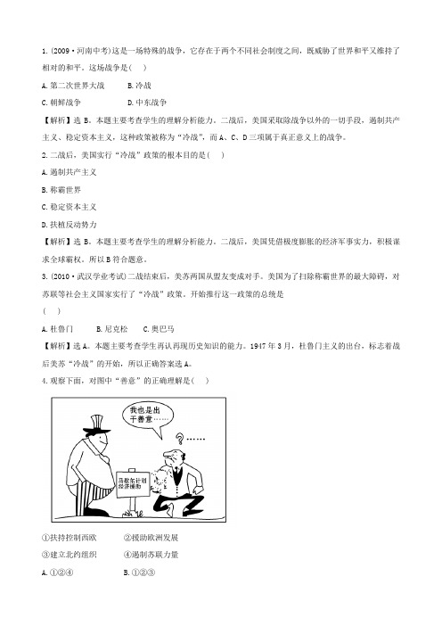 [精练精析]7.17《美苏“冷战”》(岳麓版九年级下)