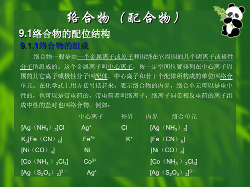 配位化学-络合与螯合