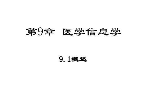 第八章 医学信息学