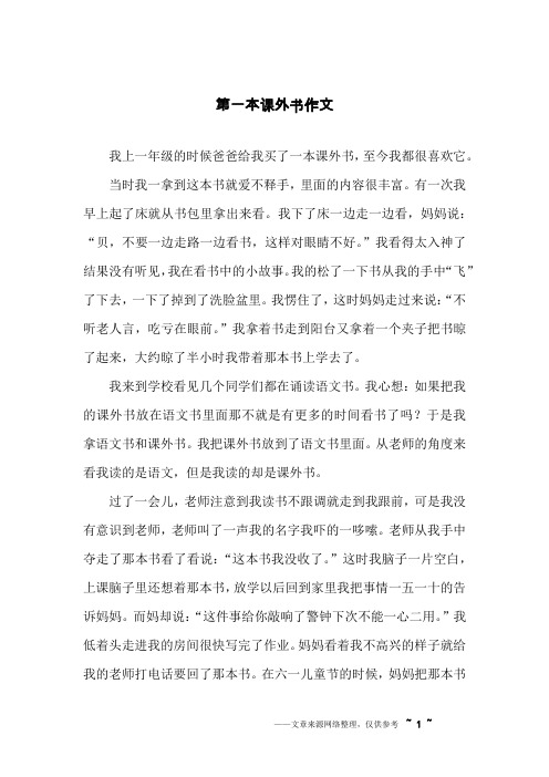 第一本课外书作文