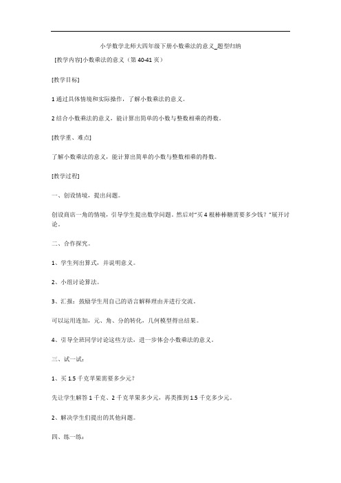 小学数学北师大四年级下册小数乘法的意义_题型归纳 