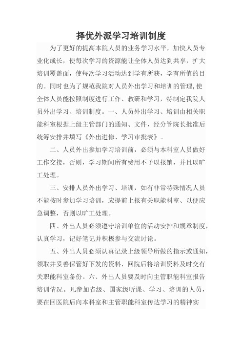 择优外派学习培训制度