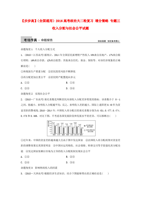 2016年考政治大二轮增分：专题(3)收入分配与社会公平试题(含答案)