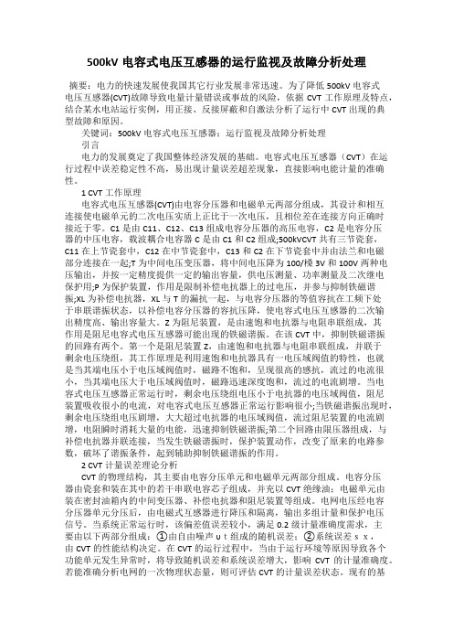500kV电容式电压互感器的运行监视及故障分析处理