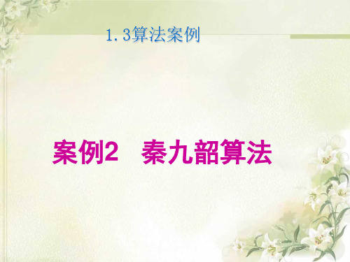 算法案例—(2)秦九韶算法