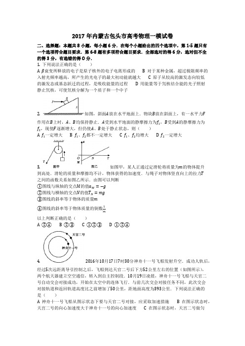 物理_2017年内蒙古包头市高考物理一模试卷_复习