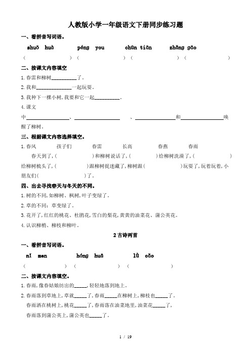 人教版小学一年级语文下册同步练习题