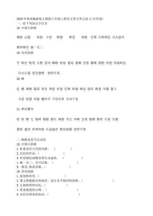 2019年秋部编新版人教版八年级上册语文  八年级上册语文第五单元复习(含答案)