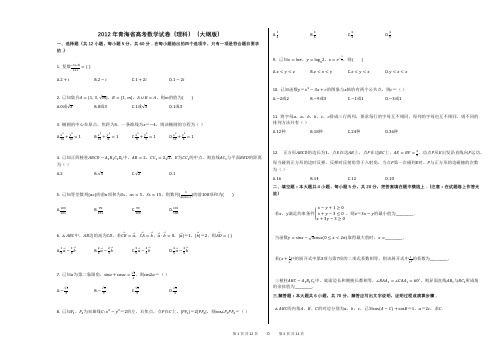 2012年青海省高考数学试卷(理科)(大纲版)(附答案解析)