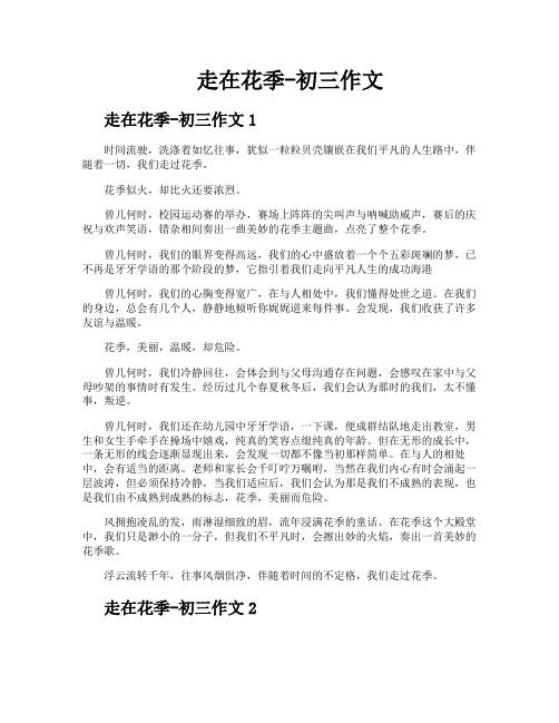 走在花季初三作文