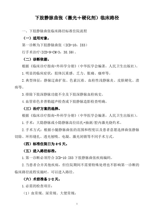 下肢静脉曲张临床路径