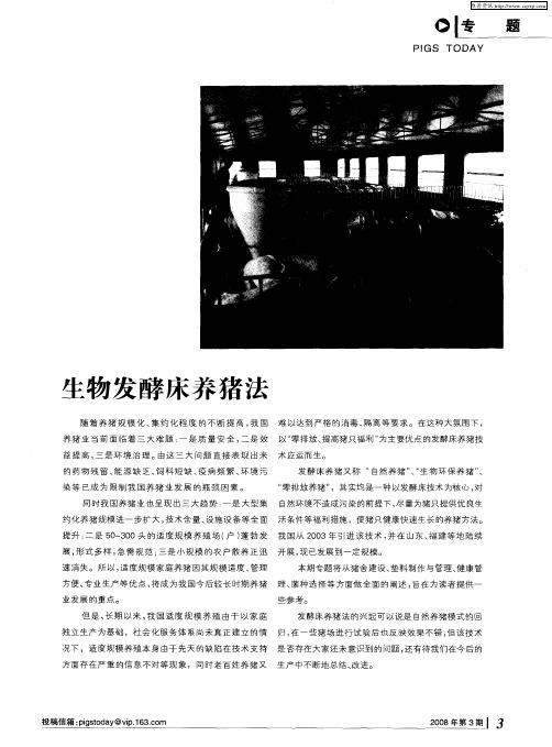 生物发酵床养猪法——对“生物发酵床”养猪的了解