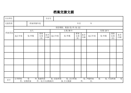 档案交接文据