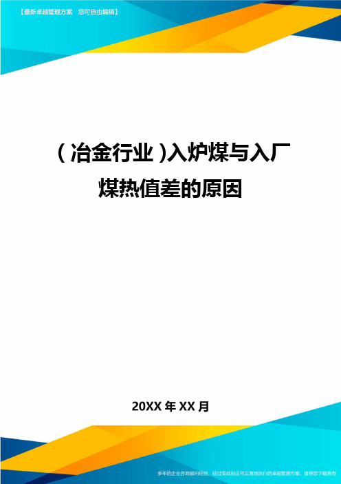 (冶金行业)入炉煤与入厂煤热值差的原因