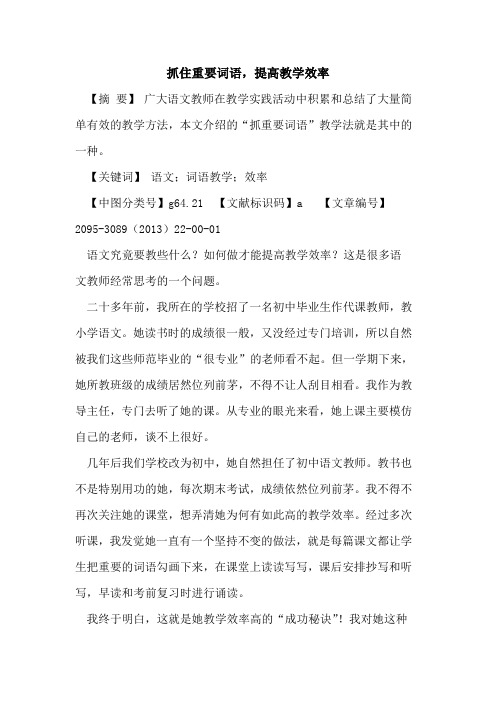 抓住重要词语,提高教学效率