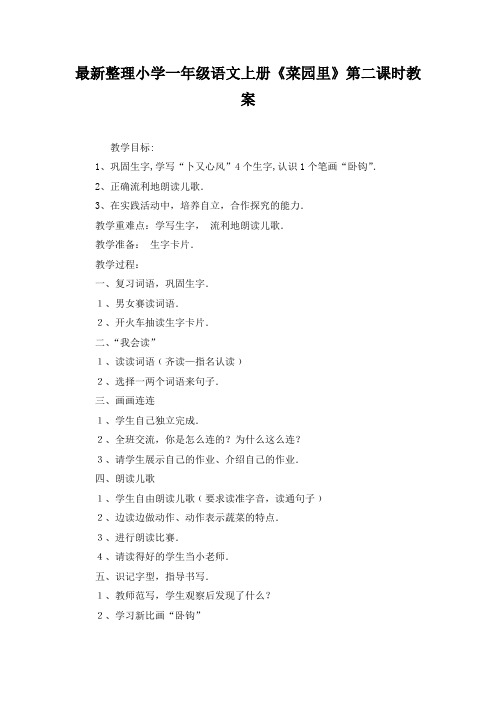 最新整理小学一年级语文上册《菜园里》第二课时教案