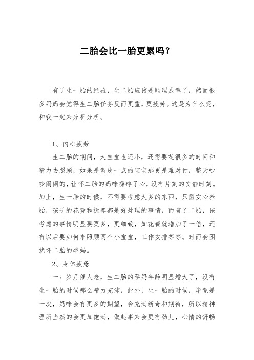 育儿知识：二胎会比一胎更累吗？