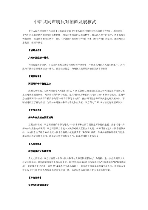 中韩共同声明反对朝鲜发展核武