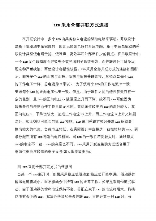 LED采用全部并联方式连接