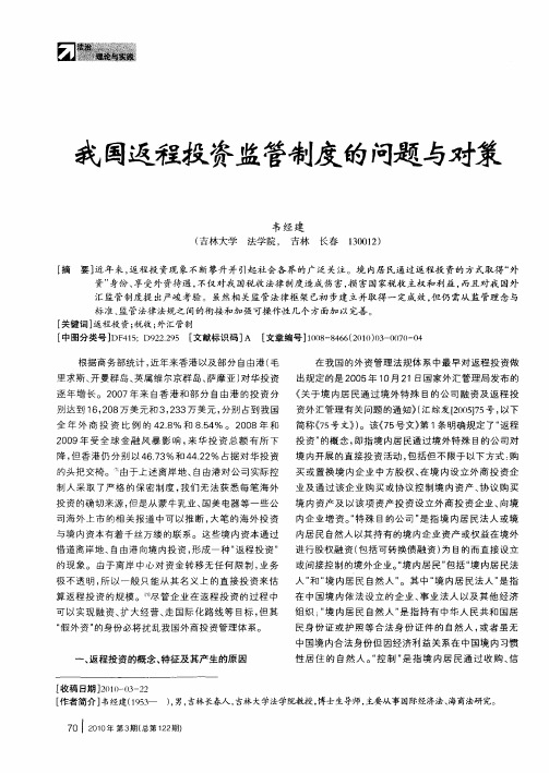 我国返程投资监管制度的问题与对策