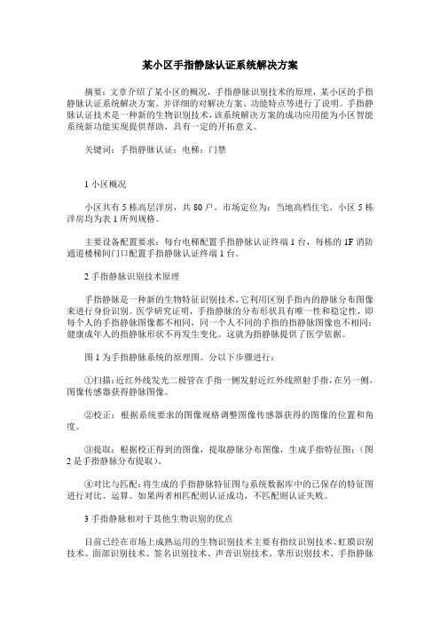 某小区手指静脉认证系统解决方案