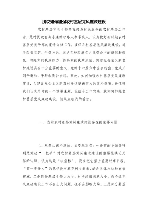 浅议如何加强农村基层党风廉政建设【精品范文】