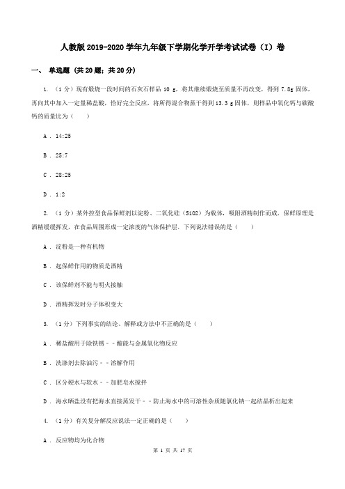 人教版2019-2020学年九年级下学期化学开学考试试卷(I)卷 