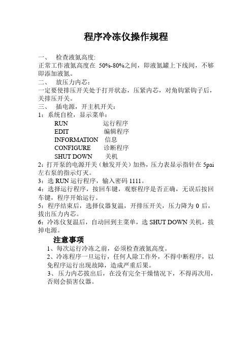 程序冷冻仪操作规程