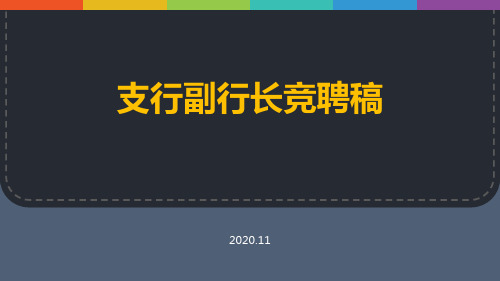 支行副行长竞聘稿PPT