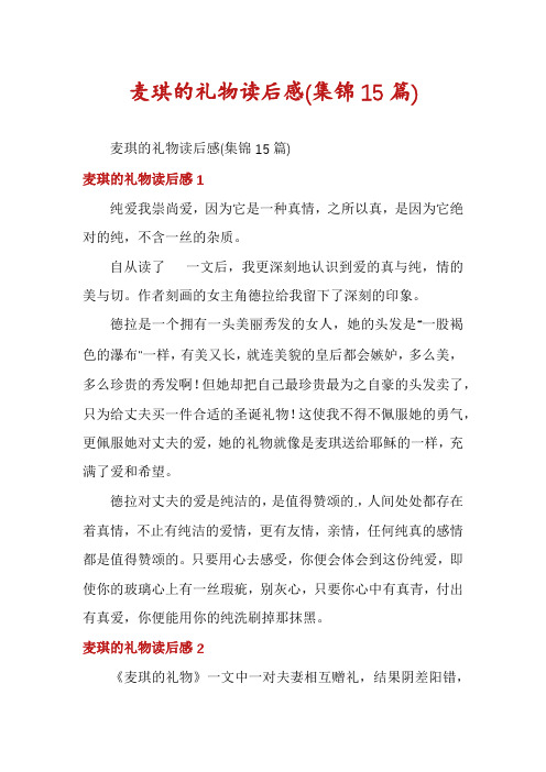 麦琪的礼物读后感(集锦15篇)