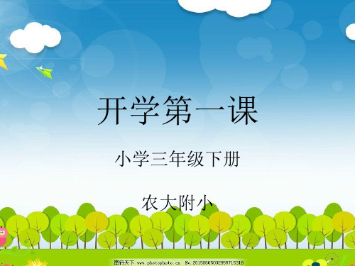 三年级下册开学第一课   农大附小