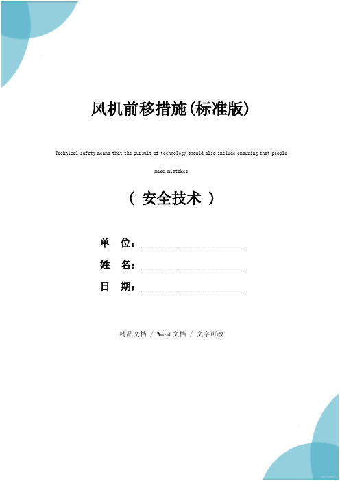 风机前移措施(标准版)