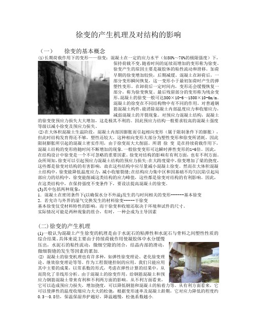 徐变的产生机理及对结构的影响