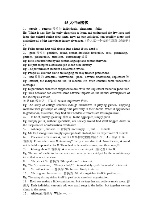 高级英语45大俗词替换