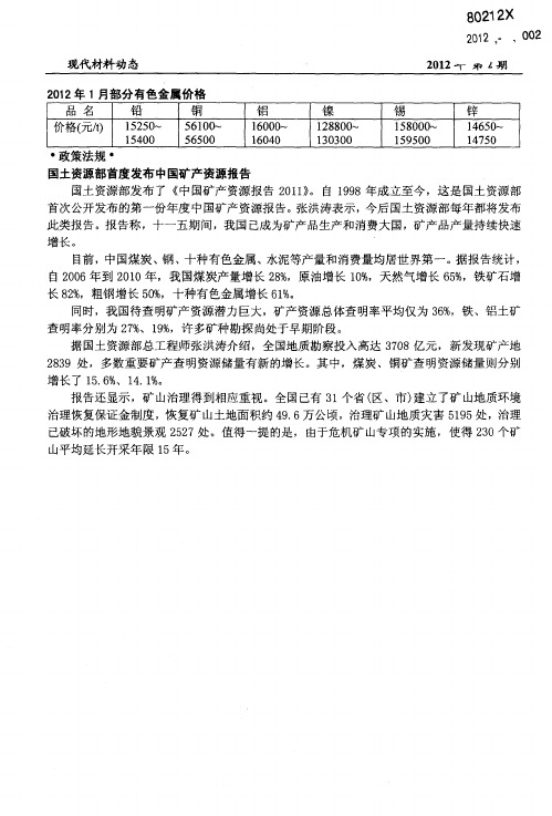 2012年1月部分有色金属价格
