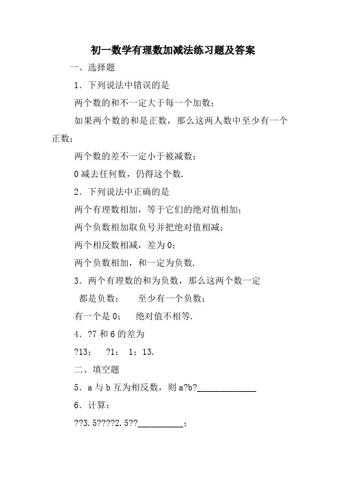 初一数学有理数加减法练习题及答案