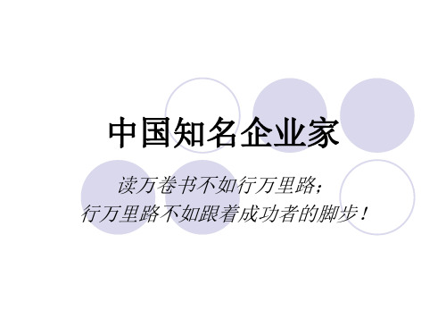 中国知名企业家-PPT课件