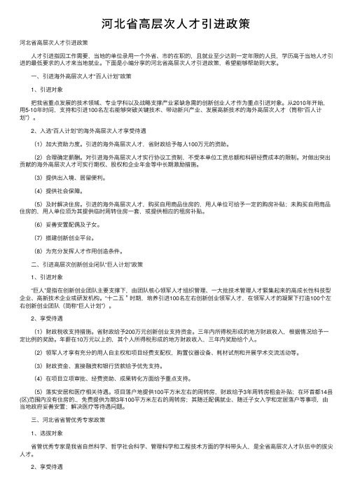 河北省高层次人才引进政策