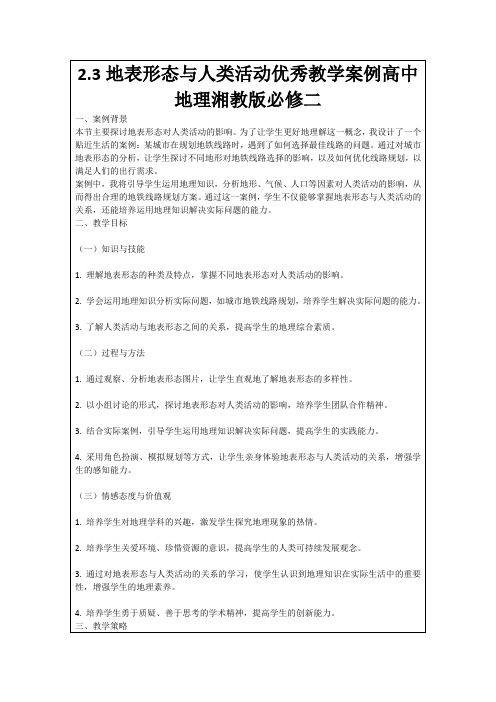 2.3地表形态与人类活动优秀教学案例高中地理湘教版必修二
