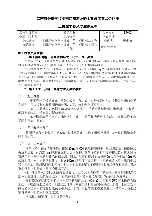 隧道车行横洞技术交底
