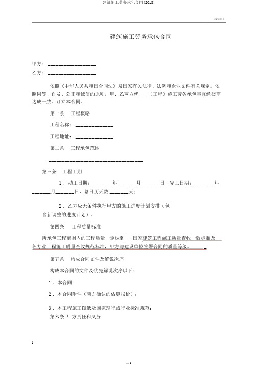 建筑施工劳务承包合同(2018)