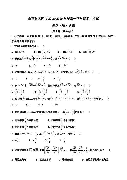 山西省大同市2018-2019学年高一下学期期中考试数学(理)试题Word版含答案